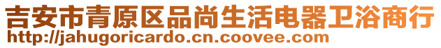 吉安市青原區(qū)品尚生活電器衛(wèi)浴商行