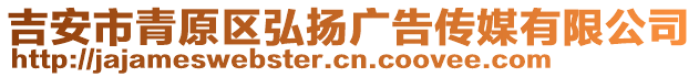 吉安市青原區(qū)弘揚廣告?zhèn)髅接邢薰? style=