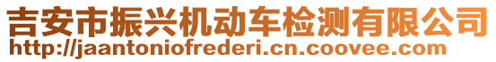 吉安市振興機(jī)動(dòng)車檢測(cè)有限公司