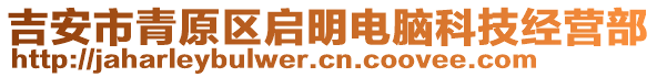 吉安市青原區(qū)啟明電腦科技經(jīng)營(yíng)部