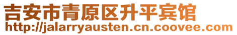 吉安市青原區(qū)升平賓館