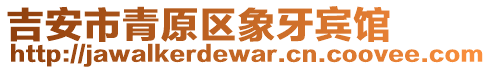 吉安市青原區(qū)象牙賓館