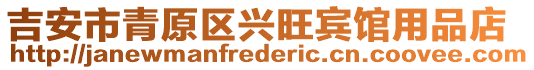 吉安市青原區(qū)興旺賓館用品店