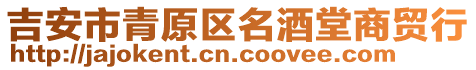 吉安市青原区名酒堂商贸行