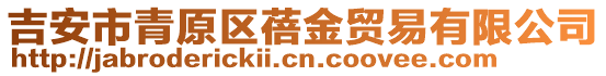 吉安市青原區蓓金貿易有限公司
