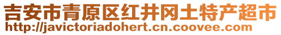 吉安市青原区红井冈土特产超市