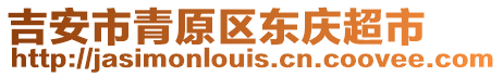 吉安市青原區(qū)東慶超市