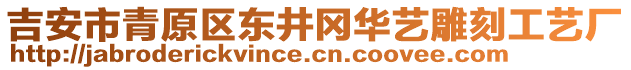 吉安市青原區(qū)東井岡華藝雕刻工藝廠