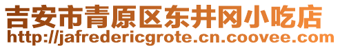 吉安市青原區(qū)東井岡小吃店