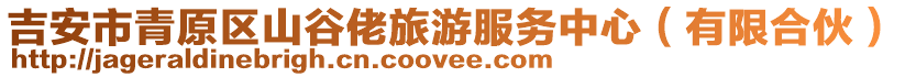 吉安市青原區(qū)山谷佬旅游服務(wù)中心（有限合伙）