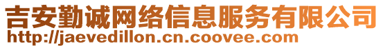 吉安勤誠網(wǎng)絡(luò)信息服務(wù)有限公司