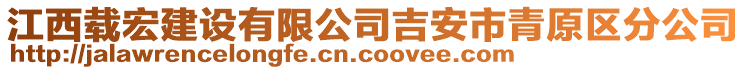 江西載宏建設(shè)有限公司吉安市青原區(qū)分公司