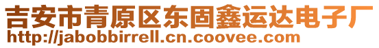 吉安市青原區(qū)東固鑫運(yùn)達(dá)電子廠