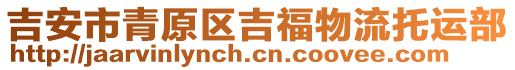 吉安市青原區(qū)吉福物流托運部