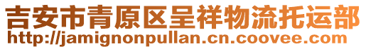 吉安市青原區(qū)呈祥物流托運部