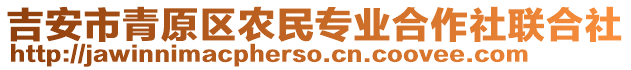 吉安市青原區(qū)農(nóng)民專業(yè)合作社聯(lián)合社