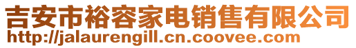 吉安市裕容家電銷售有限公司