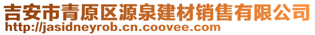 吉安市青原區(qū)源泉建材銷售有限公司