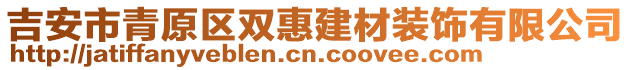 吉安市青原區(qū)雙惠建材裝飾有限公司