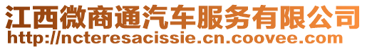 江西微商通汽車服務有限公司