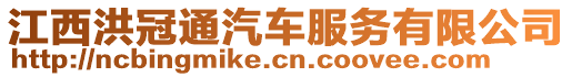 江西洪冠通汽車服務(wù)有限公司