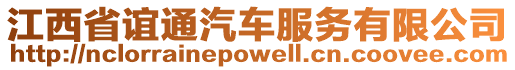 江西省誼通汽車(chē)服務(wù)有限公司