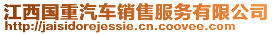 江西國(guó)重汽車銷售服務(wù)有限公司