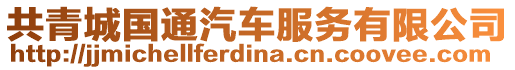 共青城國通汽車服務(wù)有限公司