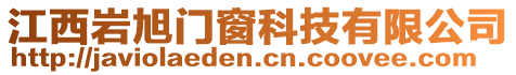 江西巖旭門窗科技有限公司