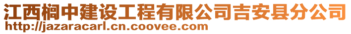 江西榈中建设工程有限公司吉安县分公司