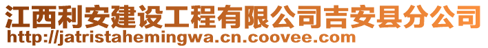 江西利安建設(shè)工程有限公司吉安縣分公司