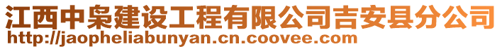 江西中梟建設工程有限公司吉安縣分公司