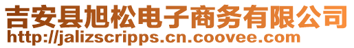 吉安縣旭松電子商務(wù)有限公司