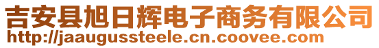 吉安縣旭日輝電子商務(wù)有限公司