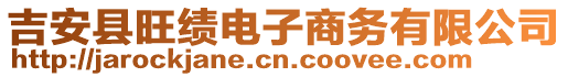 吉安縣旺績電子商務有限公司