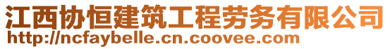 江西協(xié)恒建筑工程勞務有限公司