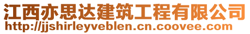 江西亦思達(dá)建筑工程有限公司