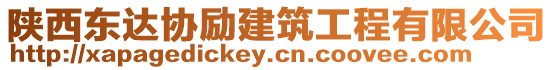 陜西東達(dá)協(xié)勵(lì)建筑工程有限公司