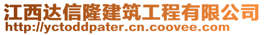 江西達(dá)信隆建筑工程有限公司