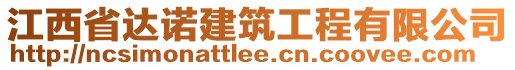 江西省達(dá)諾建筑工程有限公司