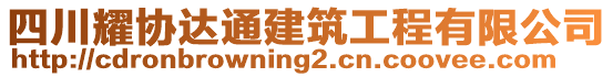 四川耀協達通建筑工程有限公司