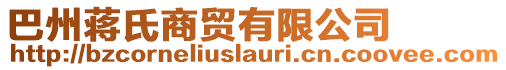 巴州蔣氏商貿(mào)有限公司