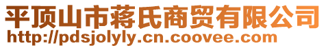 平頂山市蔣氏商貿(mào)有限公司