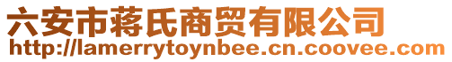 六安市蔣氏商貿(mào)有限公司