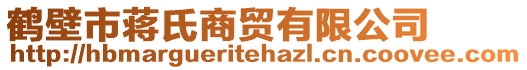 鶴壁市蔣氏商貿(mào)有限公司