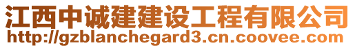 江西中誠建建設(shè)工程有限公司