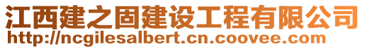 江西建之固建設工程有限公司