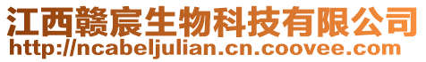 江西贛宸生物科技有限公司