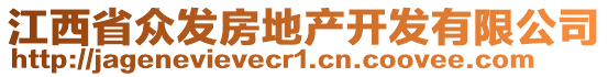 江西省眾發(fā)房地產(chǎn)開發(fā)有限公司