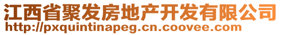 江西省聚發(fā)房地產(chǎn)開(kāi)發(fā)有限公司